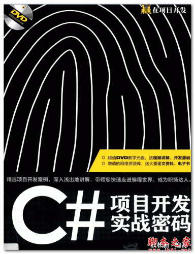 C#项目开发实战密码 (扶松柏) 中文PDF扫描版 146MB