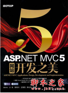 ASP.NET MVC 5 网站开发之美 完整pdf扫描版[128MB]