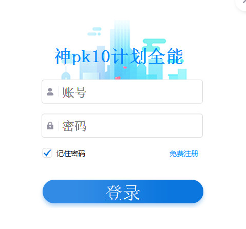 彩神北京赛车PK10人工全能版计划软件 v1.41 官方绿色版