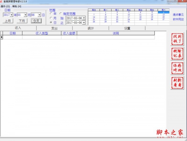 食草族管理专家(家庭或个人理财管理软件) v2.5.9 绿色免费版