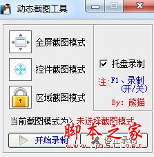 企鹅动态截图工具 v1.0 免费绿色版