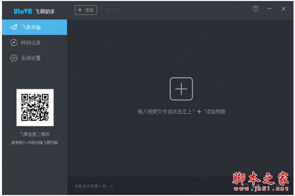 UtoVR飞屏助手电脑版(跨终端视频播放软件) v1.1.3622 中文免费绿色版