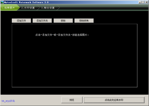 Mytoolsoft Watermark Software(批量添加水印工具) V3.0.1 中文汉化绿色版