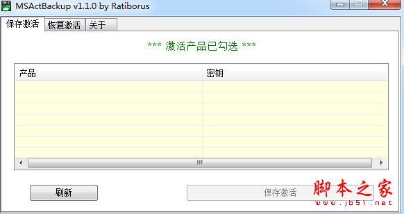 MSActBackup(Windows激活备份恢复) v1.2.7 汉化便携版