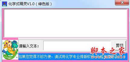 化学式精灵(生成化学式为RTF格式) v1.0 免费绿色版