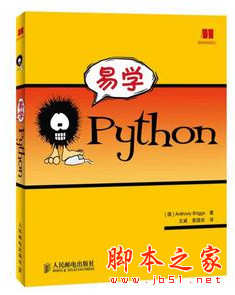 易学Python (Anthony Briggs著) 中文pdf扫描版[40MB]