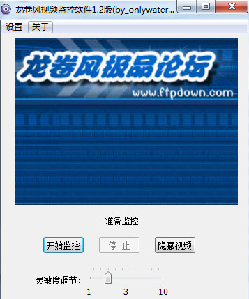 龙卷风视频监视软件(通过摄像头监控) v1.2 免费绿色版