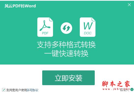 风云PDF转Word(PDF转换WORD转换器) v4.0 官方最新安装版