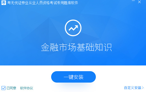 2017考无忧证券从业资格考试题库软件(金融市场基础知识) V17.1 官方免费安装版