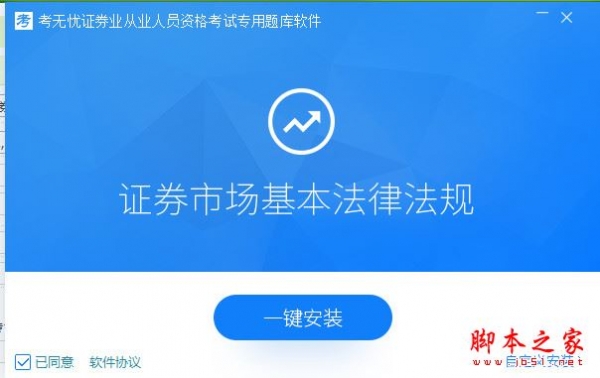 2017考无忧证券从业资格考试题库软件(证券市场法律法规) V17.1 官方免费安装版
