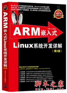 Linux典藏大系：ARM嵌入式Linux系统开发详解(第2版) [弓雷著] pd