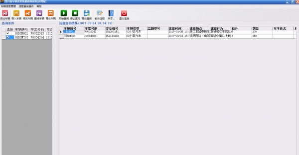 四川省车辆违章批量查询系统 V1.44 免费安装版