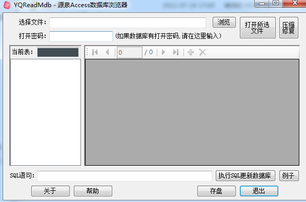 YQreadmdb-源泉Access数据库浏览器 v1.3 免费绿色版