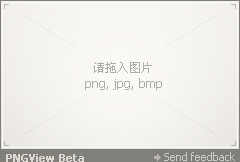 PNGView(透明图片浏览器) V1.1.74 免费绿色版