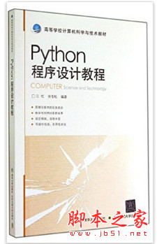 Python程序设计教程 (江红) 完整pdf扫描版[76MB]