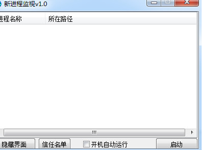 新进程监视器 V1.0 免费绿色版