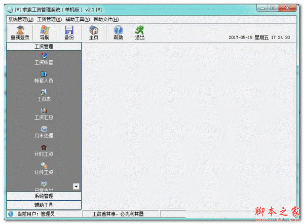 求索工资管理系统 v2.1 官方免费安装版