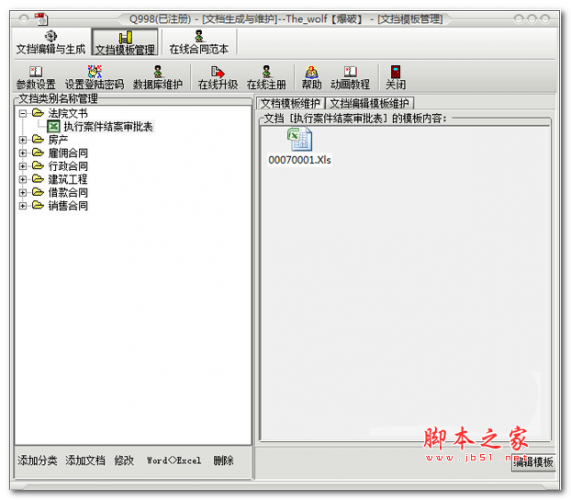 万能合同文书生成管理软件 v02.03.001 中文安装特别版(附破解补丁)