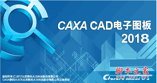 CAXA CAD电子图板2018 SP0 64位/32位 中文安装免费版 支持win10