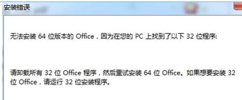 电脑无法安装64位版本的office提示已有32位版本怎么办？