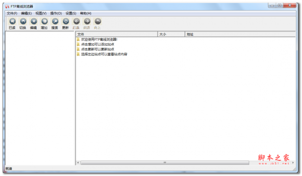 FTP离线浏览器(SeeFTP) v1.3.1 免费中文绿色版