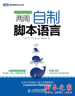 两周自制脚本语言 ([日]千叶滋) 中文pdf扫描版[45MB]