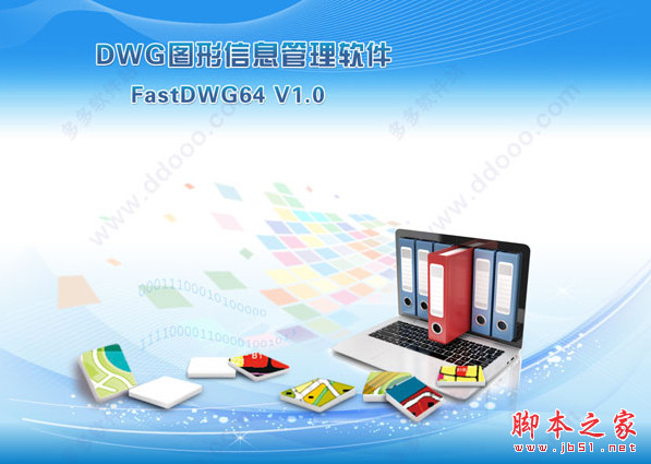DWG图形信息管理软件(FastDWG) v1.0 官方中文安装版