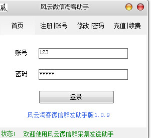 风云微信淘客助手 v1.0.9 官网最新绿色版
