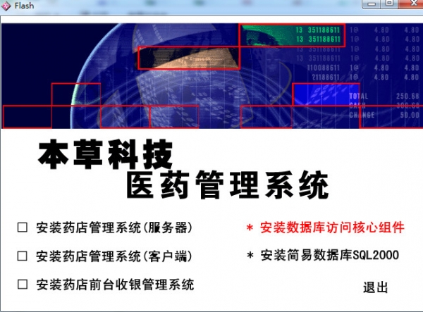 本草科技药店管理系统 V8.0 免费安装版