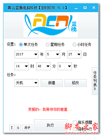 黄山蓝腾定时软件 v1.0 中文免费绿色版