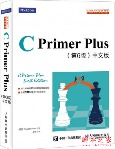 C Primer Plus (第6版) 中文版 ([美]史蒂芬·普拉达) 完整pdf扫描版[216MB]