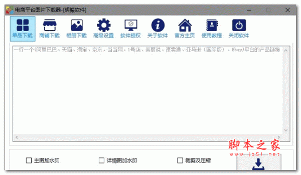 电商平台图片下载器 v3.0.7 官方安装版 