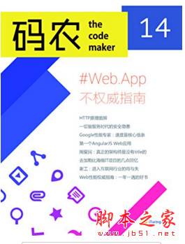 码农·Web App不权威指南(第14期) 中文pdf版