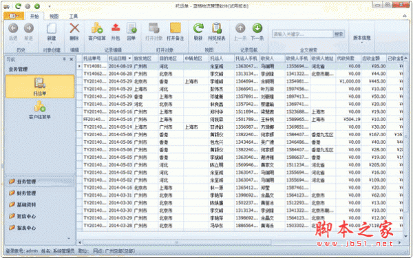 蓝格物流管理软件 v2016 官方免费版