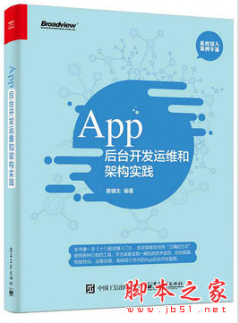 App后台开发运维和架构实践 完整版 高清pdf扫描版[189MB]