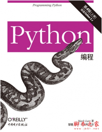 Python编程(第四版) 上册 (Mark Lutz著) 中文完整pdf扫描版[234MB]