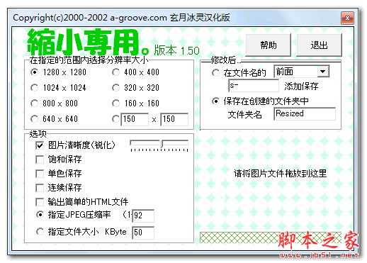 批量缩小图片软件(Copyright) v1.50 中文绿色版