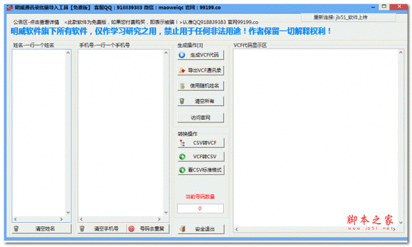 明威通讯录批量导入工具 V1.0 官网绿色免费版