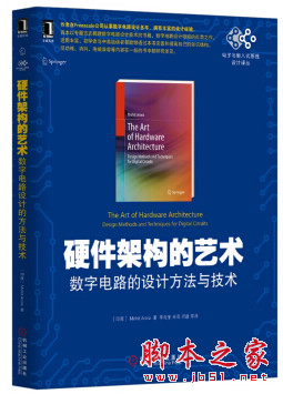 硬件架构的艺术：数字电路的设计方法与技术 中文pdf扫描版[28MB]