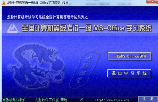 龙脉全国计算机等级考试一级MS Office考试学习系统 v1.0 免费安装版