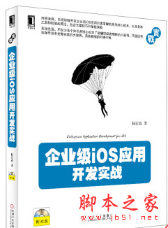 企业级iOS应用开发实战 (杨宏焱著) 高清pdf扫描版[40MB]