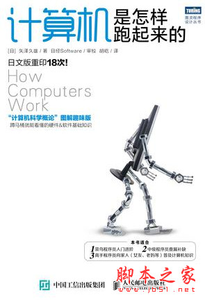 计算机是怎样跑起来的 ([日]矢泽久雄) 中文pdf完整版[22MB]