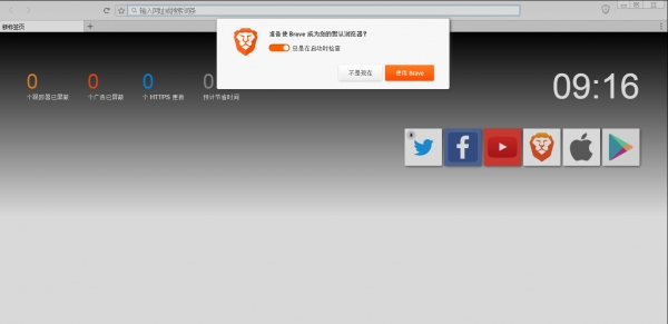 Brave浏览器(极速浏览器) v1.62.165 官方中文版 64位