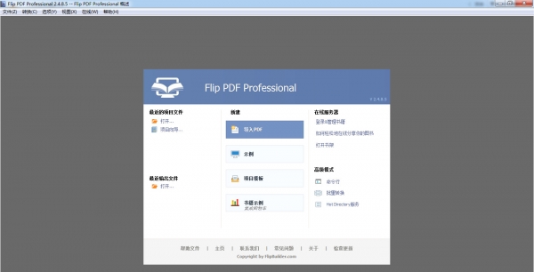 Flip PDF Professional(翻页电子书制作软件) v2.4.9.3 简体中文特别版