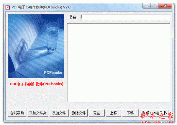 PDF电子书制作软件(PDFbooks) v2.0 免费绿色版