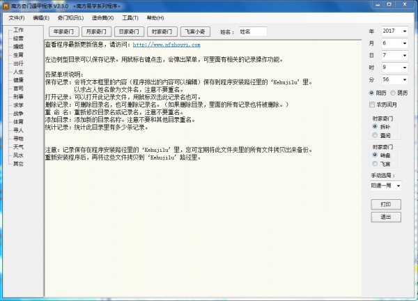 南方奇门遁甲程序 v2.3.0 官方免费绿色版