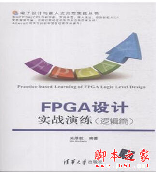 FPGA设计实战演练(逻辑篇) (吴厚航著) 完整pdf扫描版[273MB]