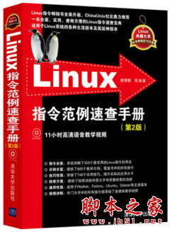 Linux指令范例速查手册(第2版) (黄照鹤等) 完整pdf扫描版[213MB]
