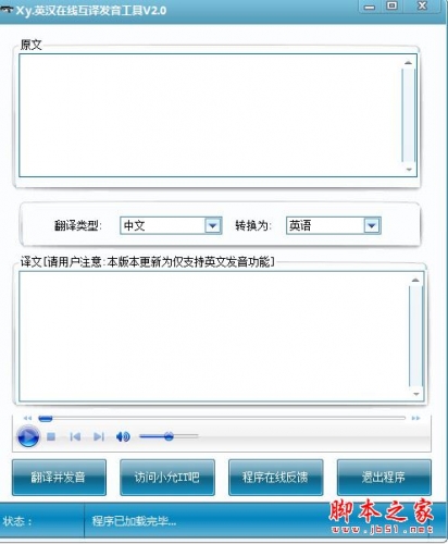 英汉在线互译发音工具 v2.0 免费绿色版