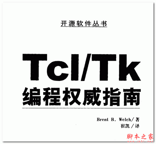 Tcl/Tk编程权威指南 (美 Brent B.Welch) 中文pdf扫描版 19.6MB